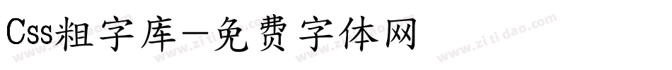 Css粗字库字体转换