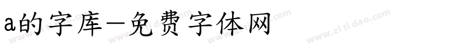 a的字库字体转换