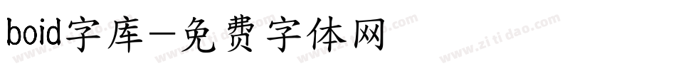 boid字库字体转换