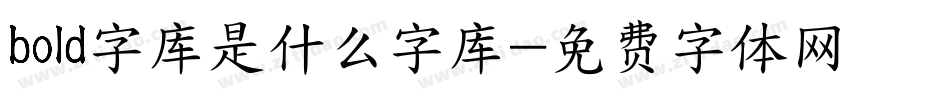 bold字库是什么字库字体转换