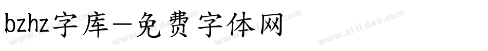 bzhz字库字体转换