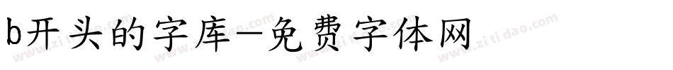 b开头的字库字体转换