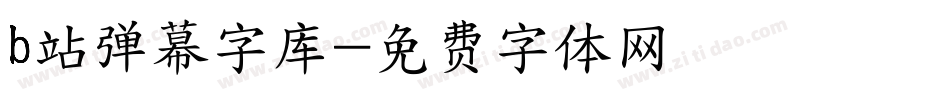 b站弹幕字库字体转换