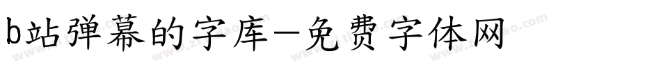 b站弹幕的字库字体转换