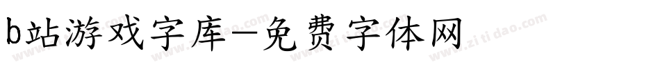 b站游戏字库字体转换