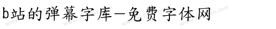 b站的弹幕字库字体转换