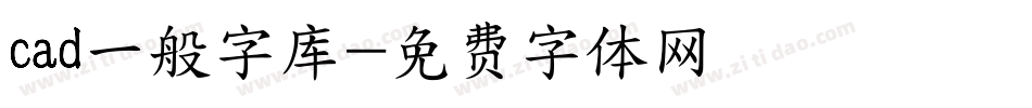 cad一般字库字体转换