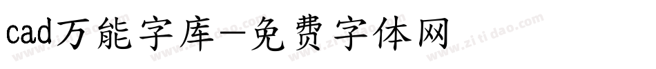 cad万能字库字体转换