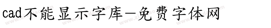 cad不能显示字库字体转换