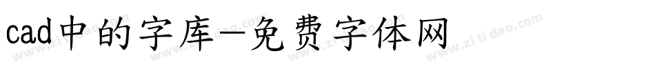 cad中的字库字体转换