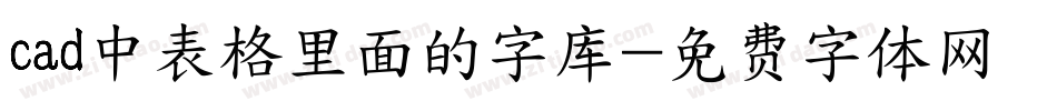 cad中表格里面的字库字体转换