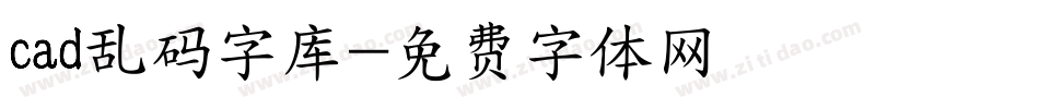 cad乱码字库字体转换