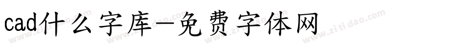 cad什么字库字体转换