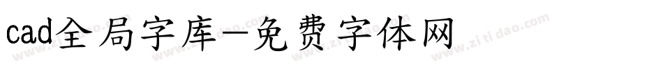 cad全局字库字体转换