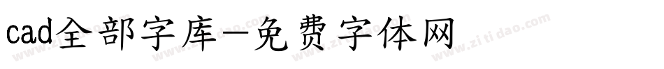 cad全部字库字体转换