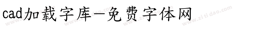 cad加载字库字体转换