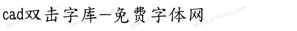 cad双击字库字体转换