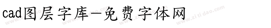 cad图层字库字体转换