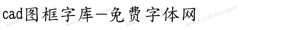 cad图框字库字体转换