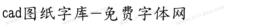 cad图纸字库字体转换