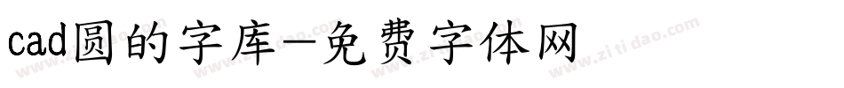 cad圆的字库字体转换