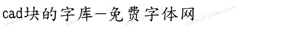 cad块的字库字体转换