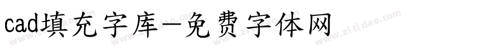 cad填充字库字体转换