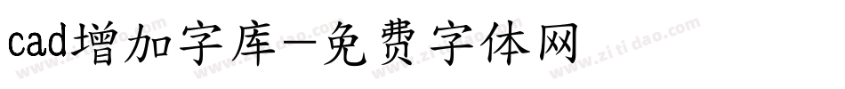 cad增加字库字体转换