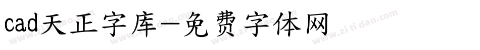 cad天正字库字体转换