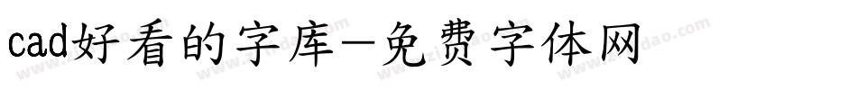 cad好看的字库字体转换