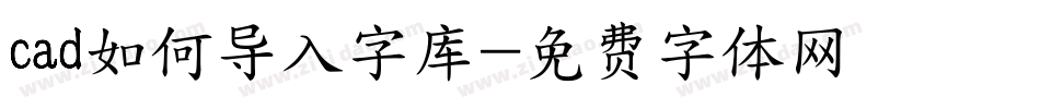 cad如何导入字库字体转换