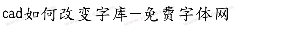 cad如何改变字库字体转换