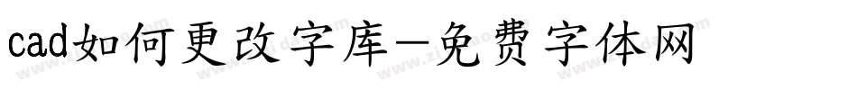 cad如何更改字库字体转换