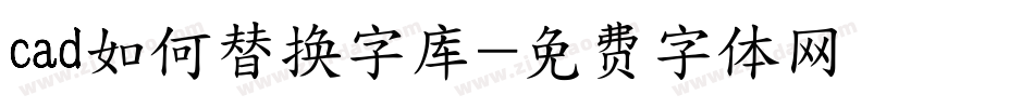 cad如何替换字库字体转换