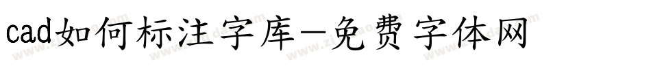 cad如何标注字库字体转换