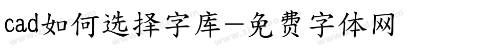 cad如何选择字库字体转换