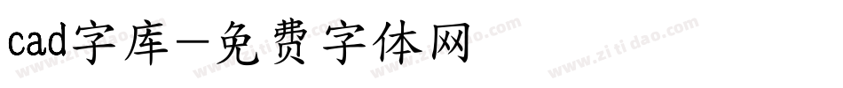 cad字库字体转换