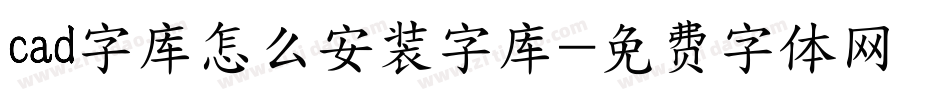 cad字库怎么安装字库字体转换