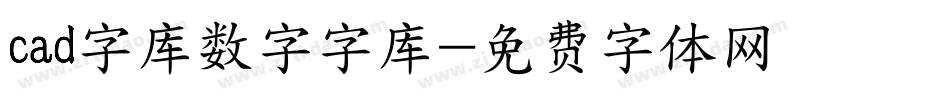 cad字库数字字库字体转换