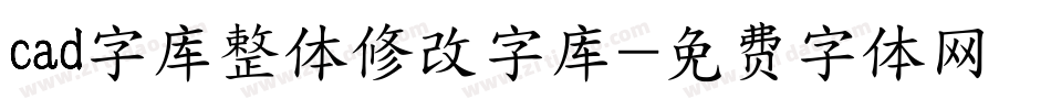 cad字库整体修改字库字体转换