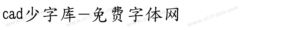 cad少字库字体转换