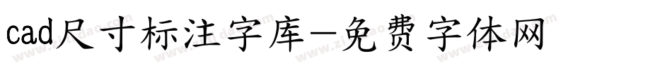 cad尺寸标注字库字体转换