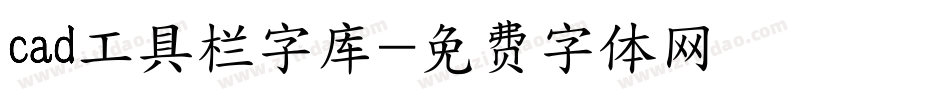 cad工具栏字库字体转换