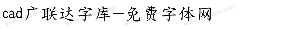 cad广联达字库字体转换