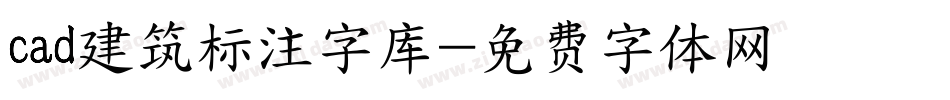 cad建筑标注字库字体转换