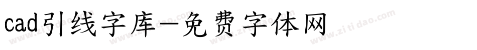 cad引线字库字体转换