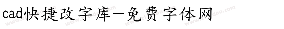 cad快捷改字库字体转换