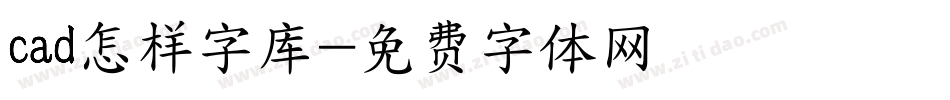 cad怎样字库字体转换