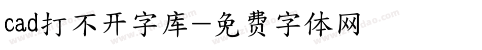 cad打不开字库字体转换