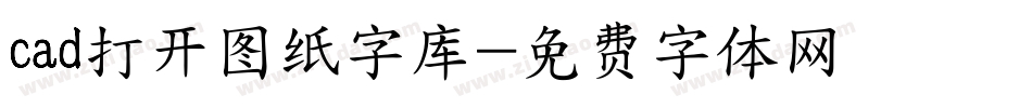 cad打开图纸字库字体转换